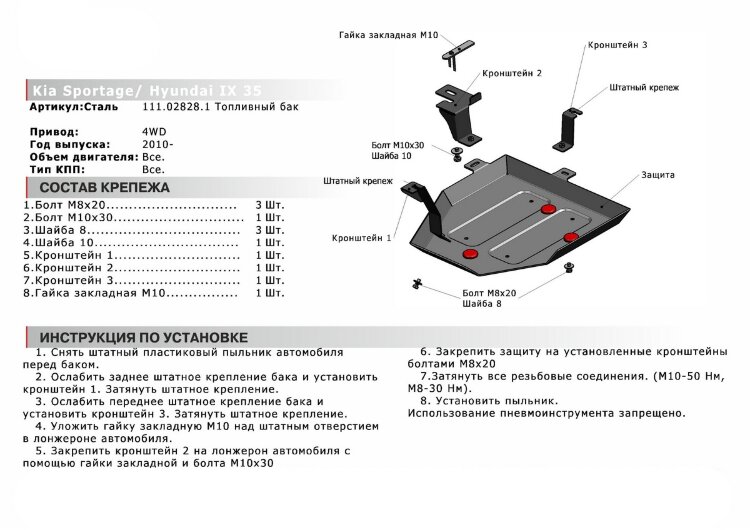 Защита топливного бака АвтоБроня для Kia Sportage III 4WD 2010-2016, штампованная, сталь 1.8 мм, с крепежом, 111.02828.1