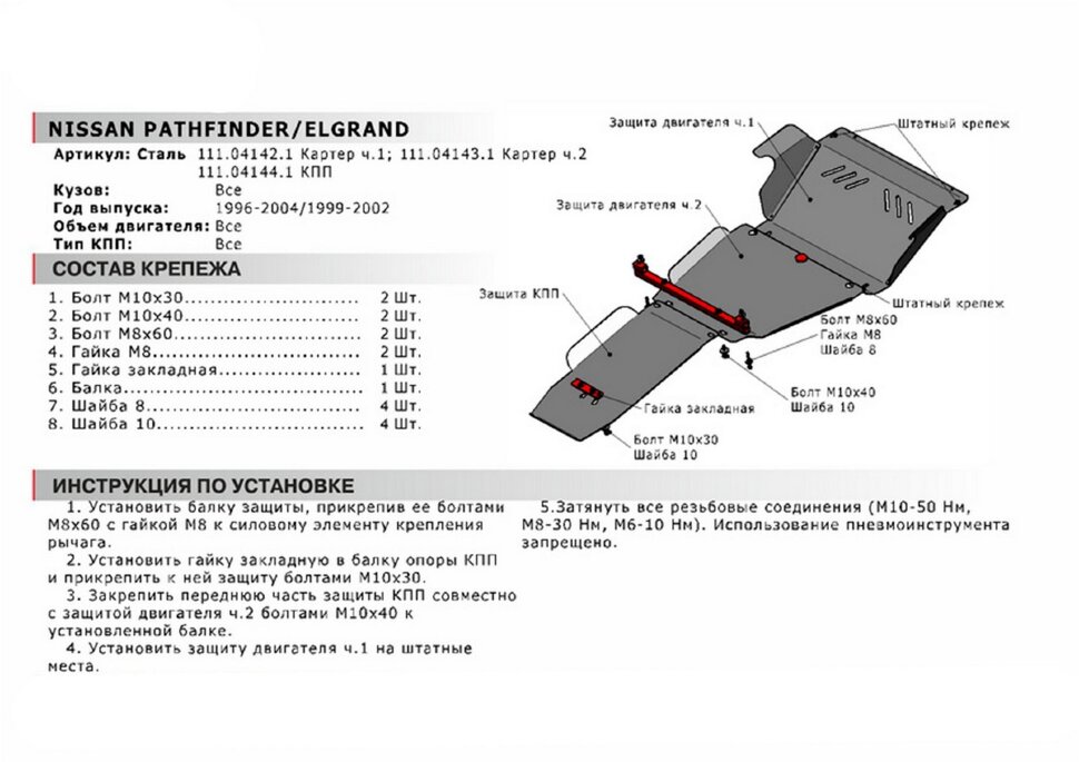 Защита КПП АвтоБроня для Nissan Pathfinder R50 1995-2004 (устанавл-ся совместно с 111.04143.1), сталь 1.8 мм, с крепежом, 111.04144.1