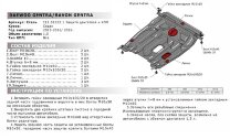 Защита картера и КПП АвтоБроня для Ravon Gentra 2015-2018, штампованная, сталь 1.8 мм, с крепежом, 111.01312.1