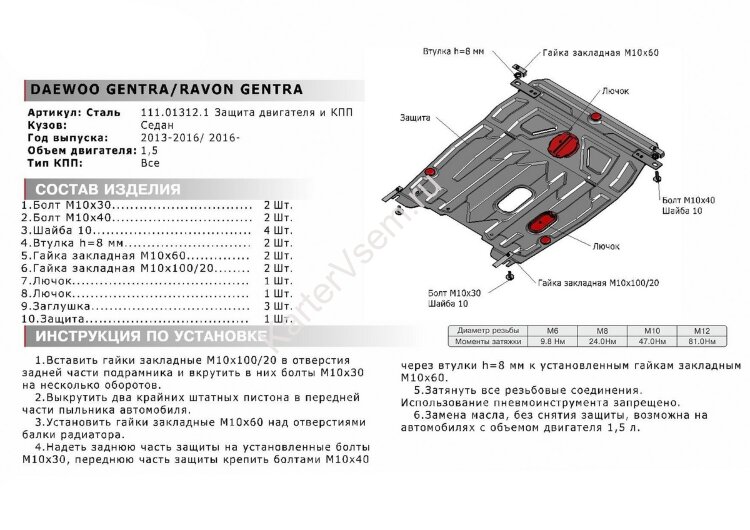 Защита картера и КПП АвтоБроня для Ravon Gentra 2015-2018, штампованная, сталь 1.8 мм, с крепежом, 111.01312.1