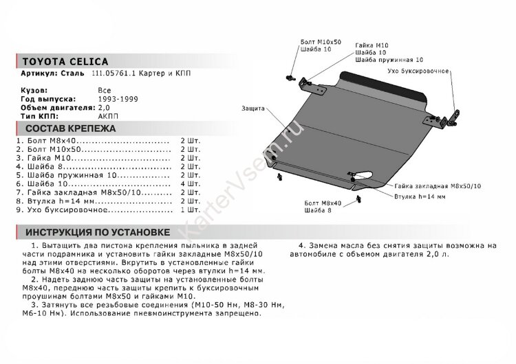 Защита картера и КПП АвтоБроня для Toyota Celica T200 АКПП 1993-1999, сталь 1.8 мм, с крепежом, 111.05761.1