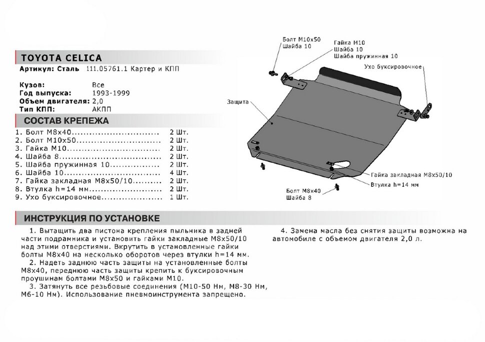 Защита картера и КПП АвтоБроня для Toyota Celica T200 АКПП 1993-1999, сталь 1.8 мм, с крепежом, 111.05761.1