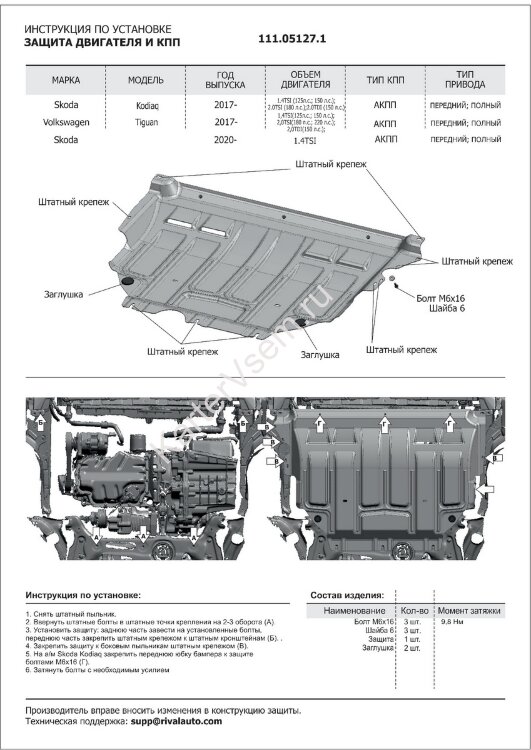 Защита картера и КПП АвтоБроня для Volkswagen Tiguan II 2016-2020, штампованная, сталь 1.5 мм, с крепежом, 111.05127.1