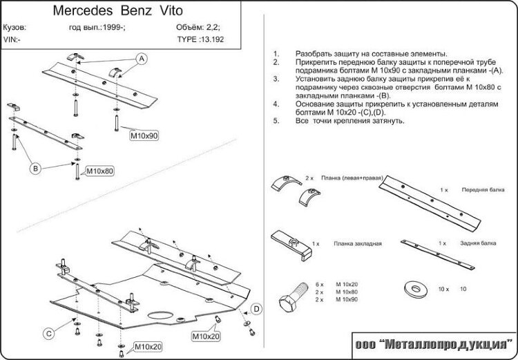 Защита картера и КПП Mercedes Benz Vito двигатель 2,0; 2,3  (1996-2003)  арт: 13.0192