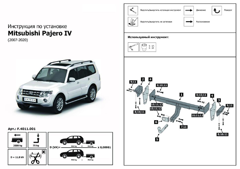 Фаркоп Mitsubishi Pajero шар A (ТСУ) арт. F.4011.001