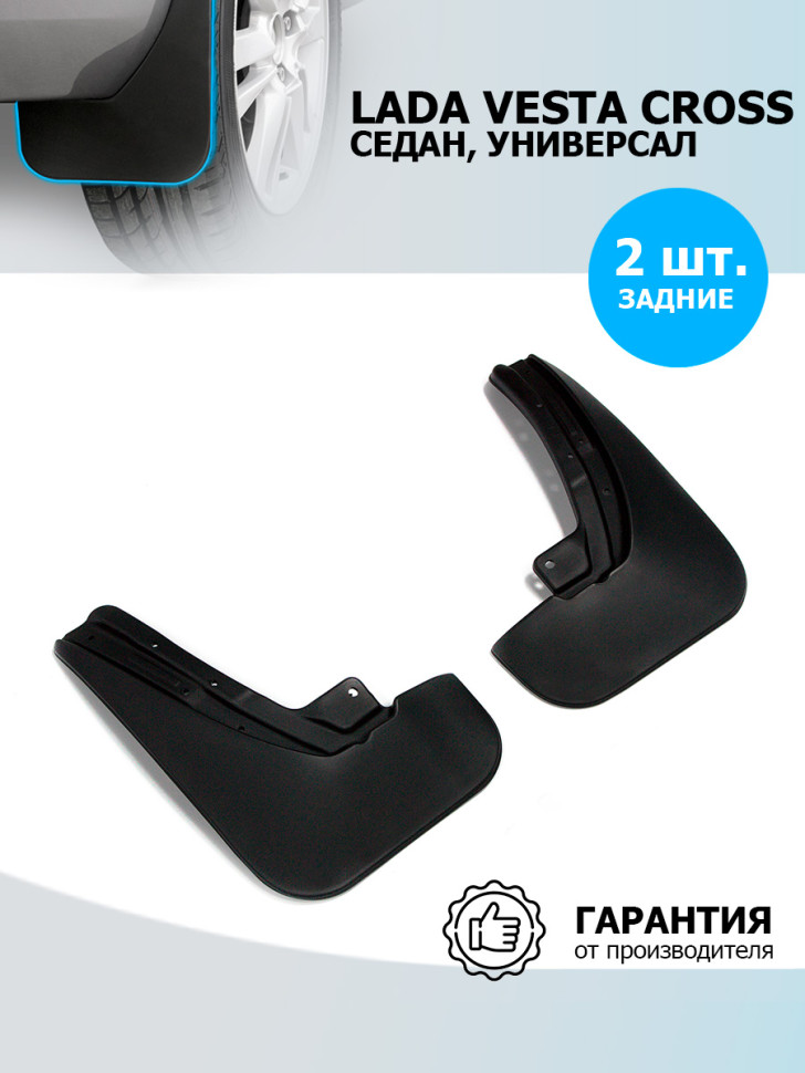 Брызговики задние Rival для Lada Vesta Cross седан, универсал 2017-н.в., термоэластопласт, 2 шт., с крепежом, 26006004