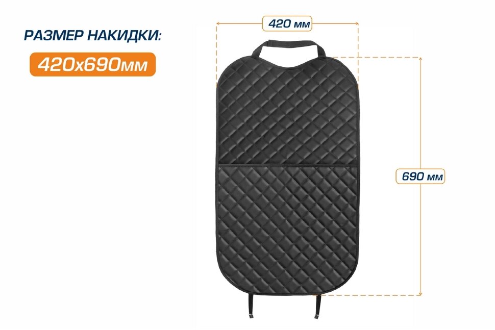 Защитная накидка на спинку сиденья автомобиля, с карманами, 69х42 см, экокожа, AutoFlex