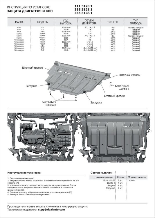 Защита картера и КПП Rival для Volkswagen Jetta VII 2020-н.в., сталь 1.5 мм, с крепежом, штампованная, 111.5128.1
