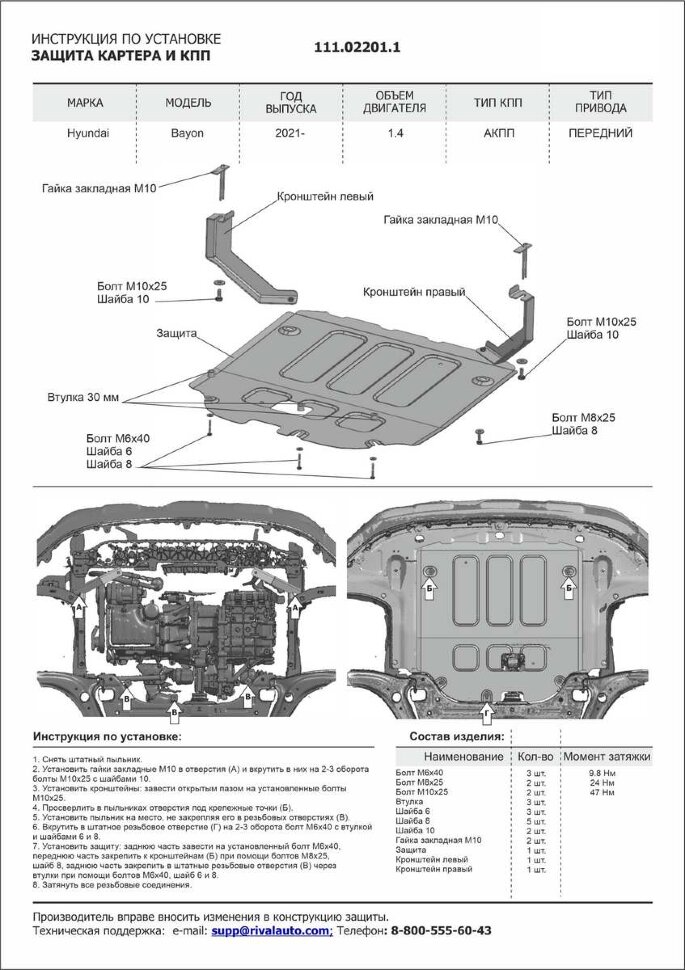 Защита картера и КПП АвтоБроня для Hyundai Bayon 2021-н.в., сталь 1.5 мм., с крепежом, штампованная, 111.02201.1