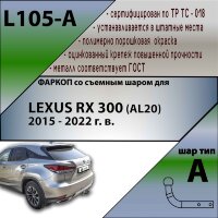 Фаркоп (ТСУ)  для LEXUS RX 300 (AL20) 2015 - 2022 г. в.