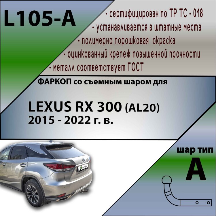 Фаркоп Lexus RX300  (ТСУ) арт. L105-A