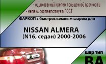 Фаркоп Nissan Almera с быстросъёмным шаром (ТСУ) арт. T-N106-BA