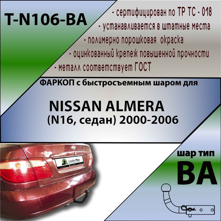 Фаркоп Nissan Almera с быстросъёмным шаром (ТСУ) арт. T-N106-BA