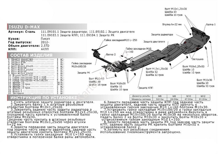 Защита КПП АвтоБроня для Isuzu D-Max II 2012-2021 (устанавл-ся совместно с 111.09102.1), штампованная, сталь 1.8 мм, с крепежом, 111.09103.1
