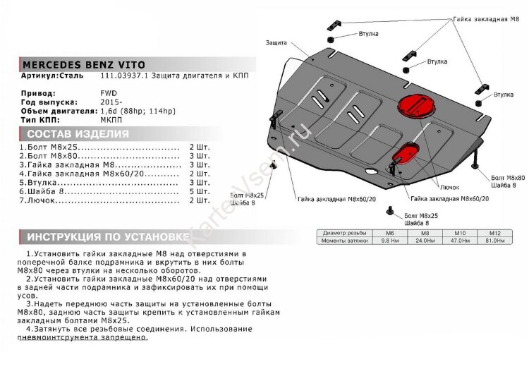 Защита картера и КПП АвтоБроня для Mercedes-Benz Vito W447 МКПП FWD 2014-н.в., штампованная, сталь 1.8 мм, с крепежом, 111.03937.1