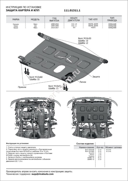 Защита картера и КПП АвтоБроня для Ravon Matiz 2015-2018, штампованная, сталь 1.5 мм, с крепежом, 111.01311.1