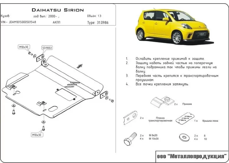 Защита картера и КПП Daihatsu Sirion двигатель 1,0; 1,3  (1998-2005)  арт: 31.0986