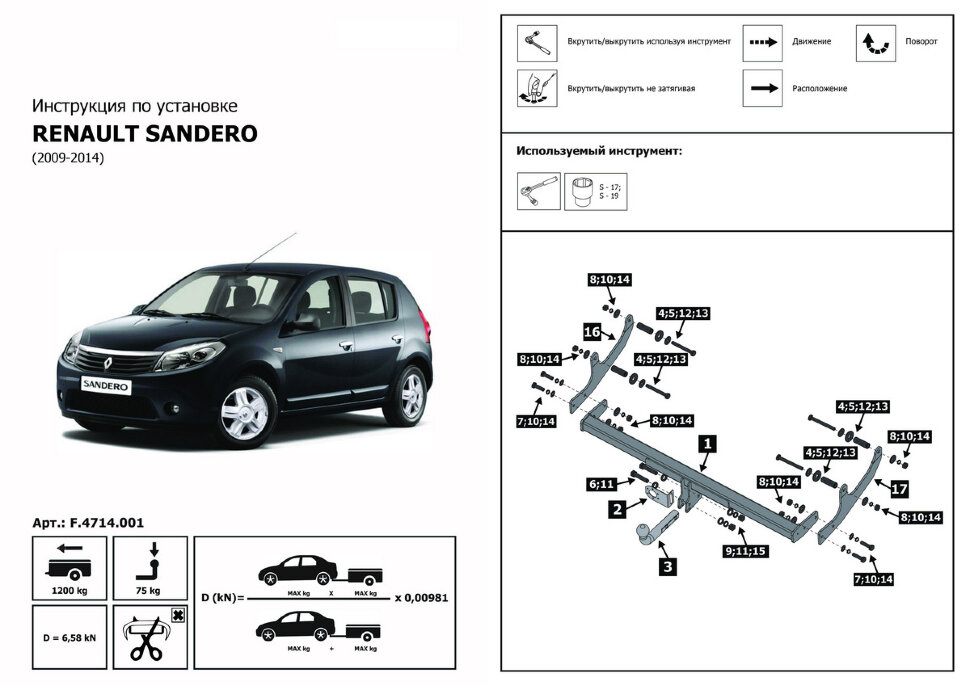 Фаркоп Renault Sandero шар A (ТСУ) арт. F.4714.001