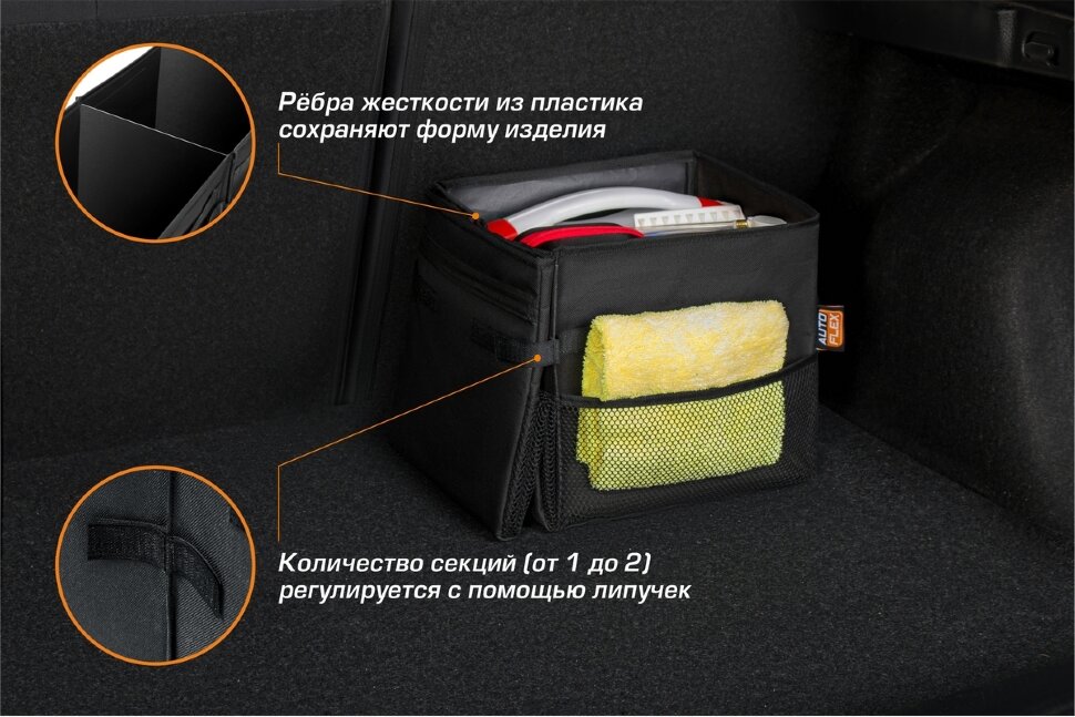 Органайзер в багажник автомобиля AutoFlex, 2 секции, складной