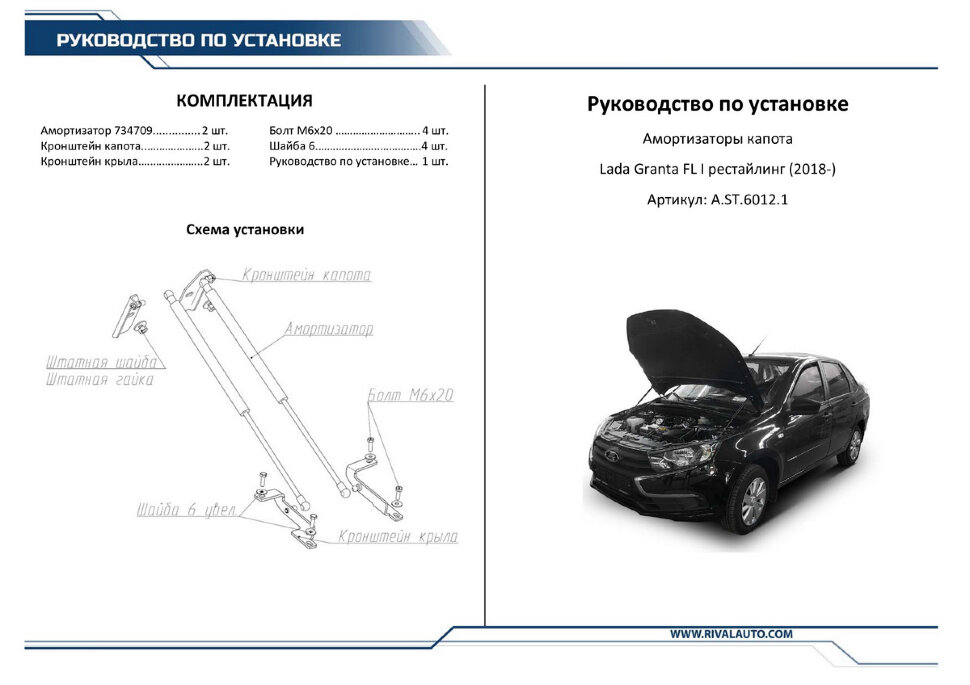 Газовые упоры капота Rival для Lada Granta I рестайлинг 2018-н.в., 2 шт., A.ST.6012.1