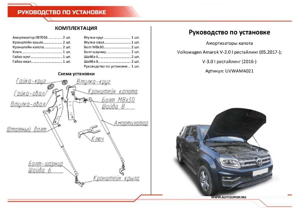 Газовые упоры капота АвтоУпор для Volkswagen Amarok I рестайлинг (V - 3.0D) 2016-н.в., 2 шт., UVWAMA021