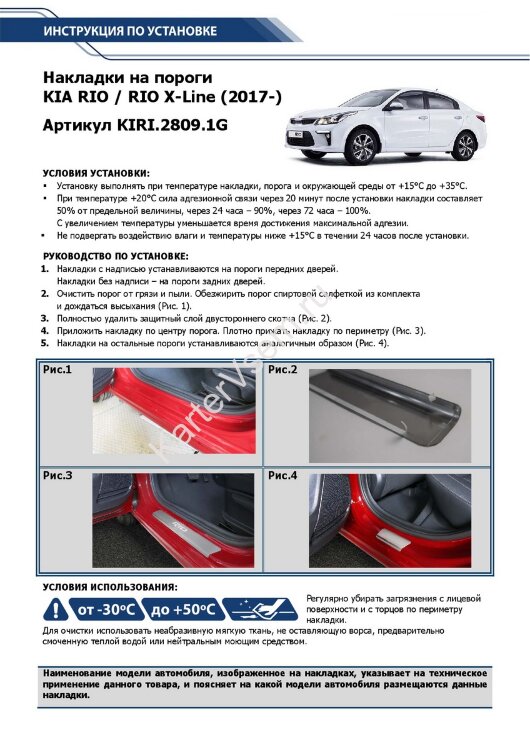 Накладки на пороги Rival для Kia Rio IV седан 2017-2020 2020-н.в., нерж. сталь, с надписью, 4 шт., KIRI.2809.1G
