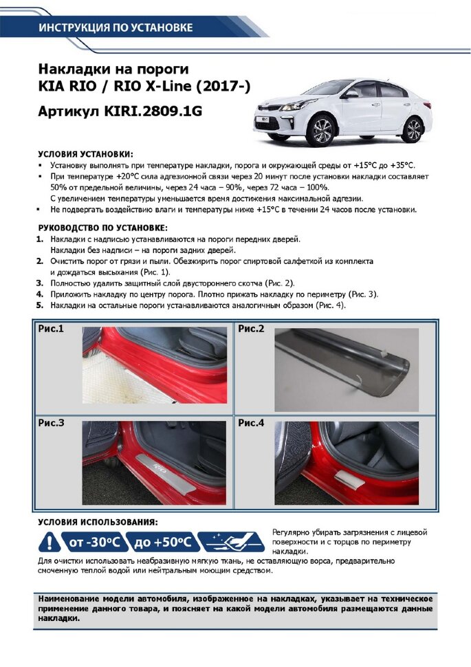 Накладки на пороги Rival для Kia Rio IV седан 2017-2020 2020-н.в., нерж. сталь, с надписью, 4 шт., KIRI.2809.1G