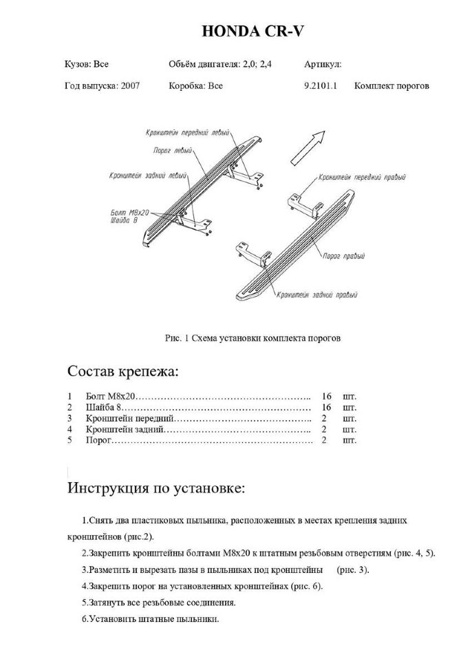 Комплект крепежа к порогам Rival для Honda CR-V III поколение 2007-2012, сталь, 9.2101.1 с доставкой по всей России