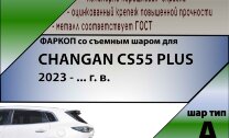 Фаркоп Changan CS55 Plus (2023-н.в.)