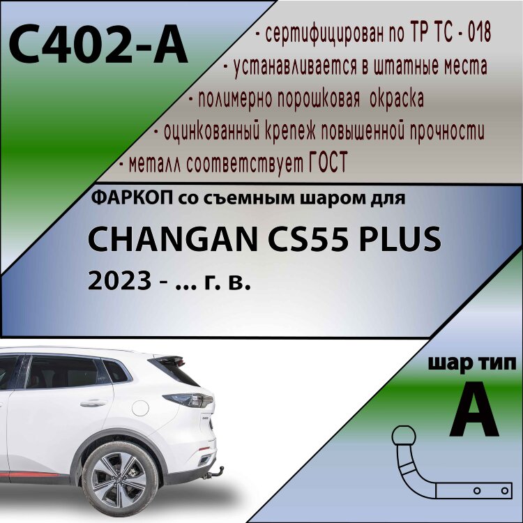 Фаркоп Changan CS55 Plus (2023-н.в.)