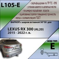 Фаркоп (ТСУ)  для LEXUS RX 300 (AL20) 2015 - 2022 г. в. ( ШАР ВСТАВКА 50*50 )