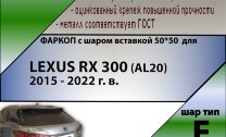 Фаркоп Lexus RX300 шар вставка 50*50 (ТСУ) арт. L105-E