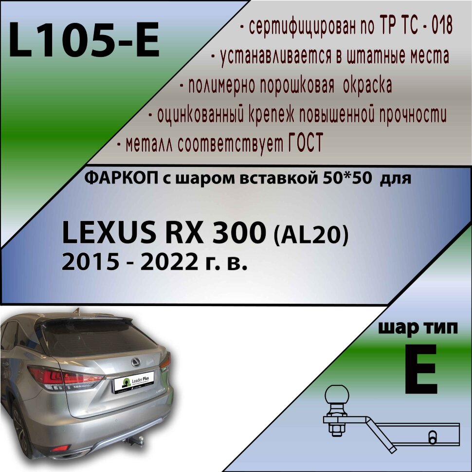 Фаркоп Lexus RX300 шар вставка 50*50 (ТСУ) арт. L105-E