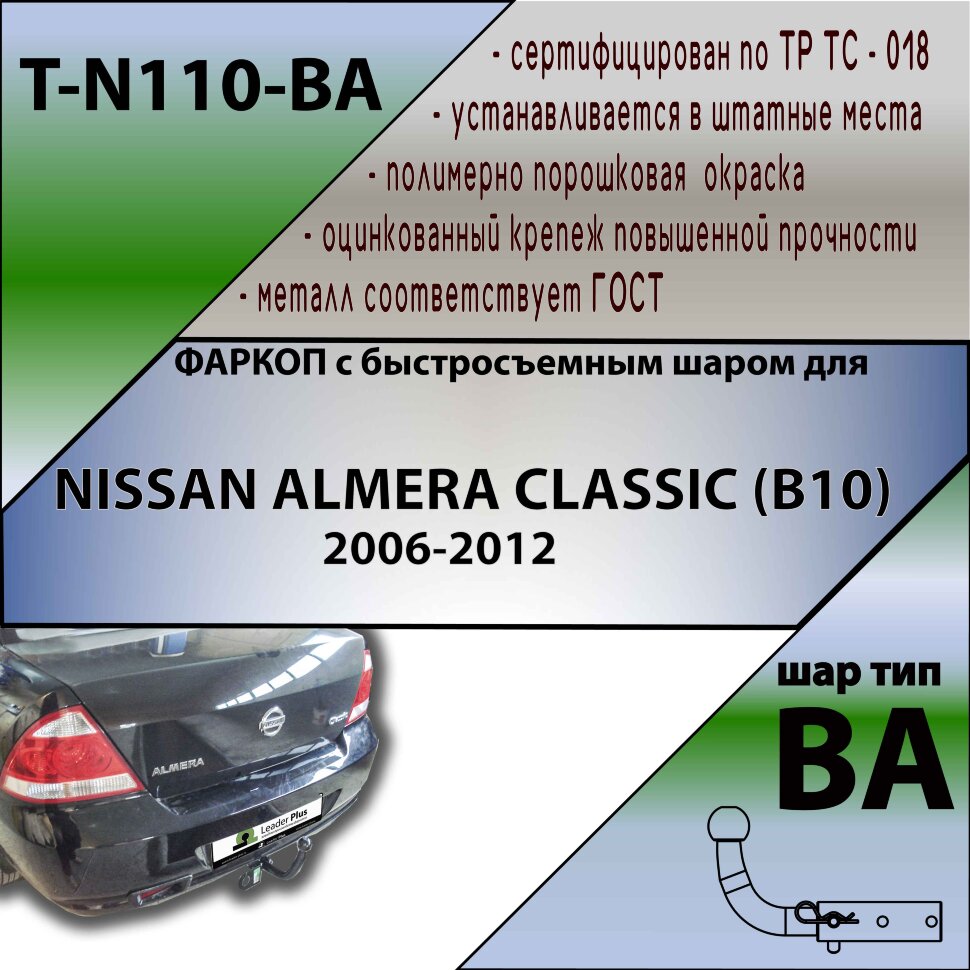 Фаркоп Nissan Almera с быстросъёмным шаром (ТСУ) арт. T-N110-BA