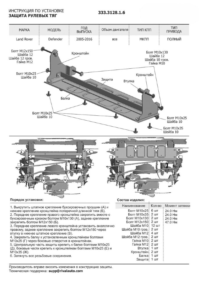 Защита рулевых тяг Rival для Land Rover Defender 90/110 рестайлинг 2007-2016, штампованная, алюминий 6 мм, с крепежом, 2333.3128.1.6
