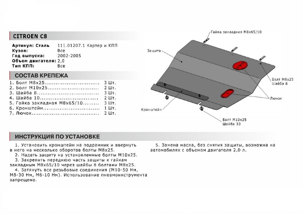 Защита картера и КПП АвтоБроня для Citroen C8 2002-2008, сталь 1.8 мм, с крепежом, 111.01207.1