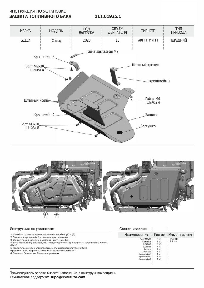 Защита топливного бака АвтоБроня для Geely Coolray SX11 2020-н.в., штампованная, сталь 1.8 мм, с крепежом, 111.01925.1