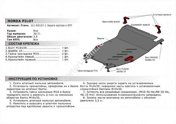 Защита картера и КПП АвтоБроня для Honda Pilot II рестайлинг 2011-2015, сталь 1.8 мм, с крепежом, 111.02127.1