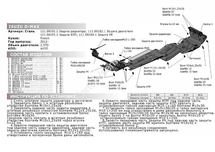 Защита радиатора АвтоБроня для Isuzu D-Max II 2012-2021, штампованная, сталь 1.8 мм, с крепежом, 111.09101.1