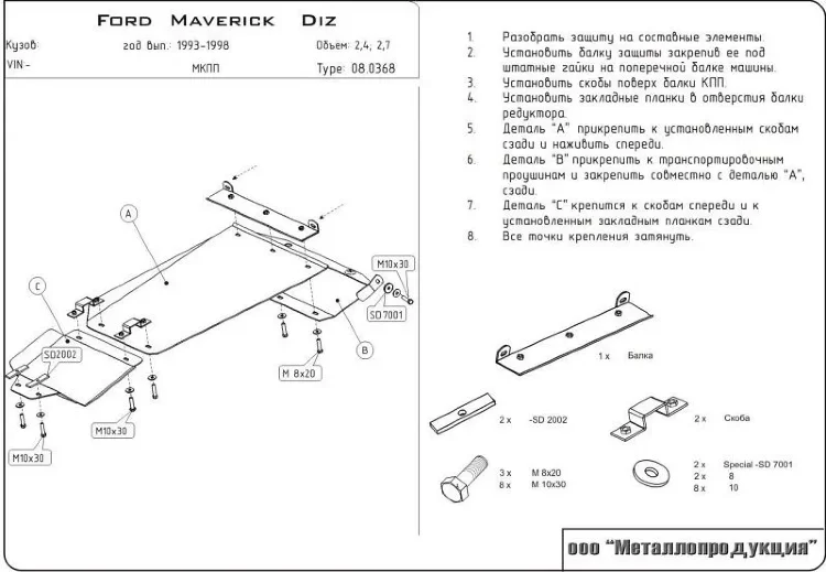 Защита картера и КПП Ford Maverick двигатель 2,4D; 2,7D  (1993-1998)  арт: 08.0368