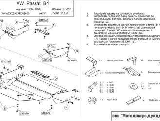 Защита картера и КПП Volkswagen Passat двигатель 1,8; 2,0  (1988-1996)  арт: 26.0516