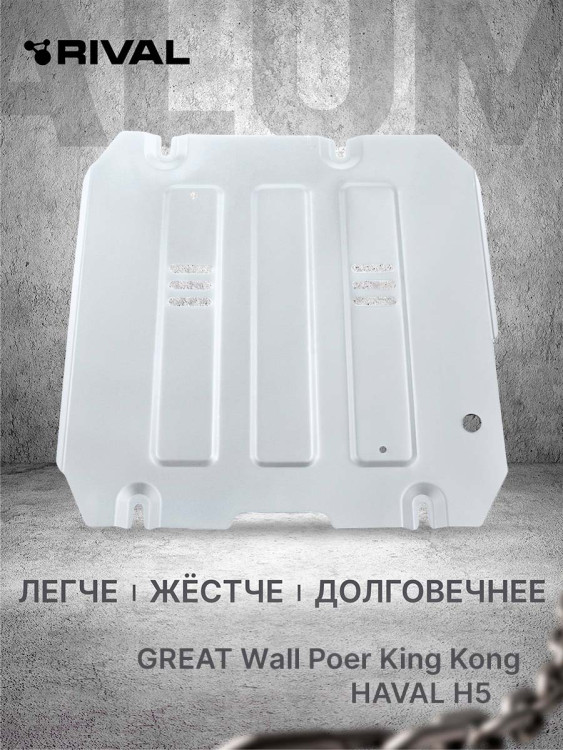 Защита КПП Rival для Haval H5 III поколение АКПП 4WD (V - 2.0) 2024-н.в., рынок РФ, алюминий 3 мм, с крепежом, штампованная, 333.2028.1