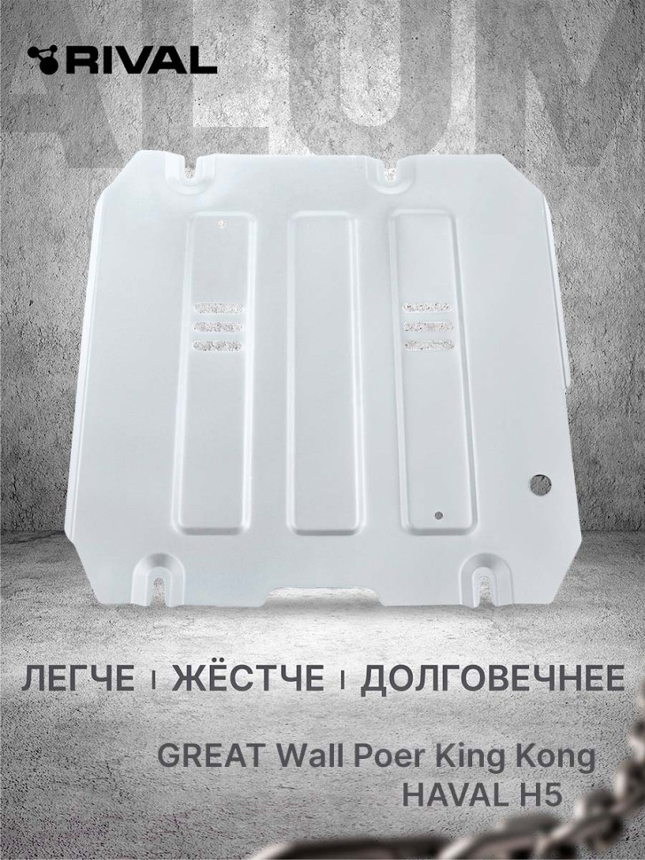 Защита КПП Rival для Haval H5 III поколение АКПП 4WD (V - 2.0) 2024-н.в., рынок РФ, алюминий 3 мм, с крепежом, штампованная, 333.2028.1