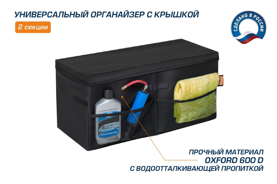 Органайзер в багажник автомобиля AutoFlex, 2 секции, складной, с крышкой