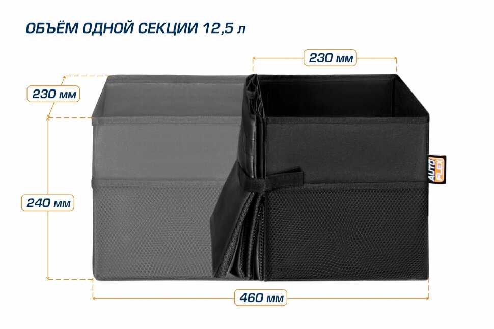 Органайзер в багажник автомобиля AutoFlex, 2 секции, складной, с крышкой