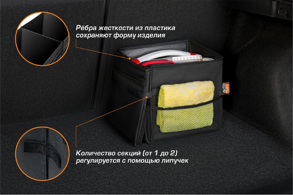 Органайзер в багажник автомобиля AutoFlex, 2 секции, складной, с крышкой