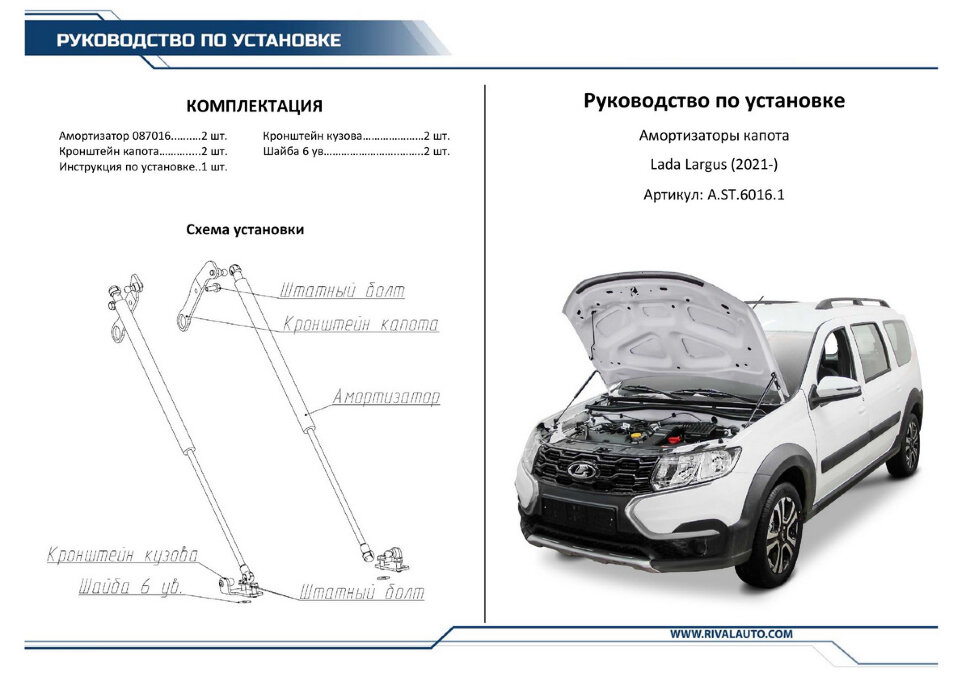 Газовые упоры капота Rival для Lada Largus I рестайлинг 2021-н.в., 2 шт., A.ST.6016.1