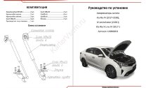 Газовые упоры капота АвтоУпор для Kia Rio X 2020-н.в., 2 шт., UKIRIO031