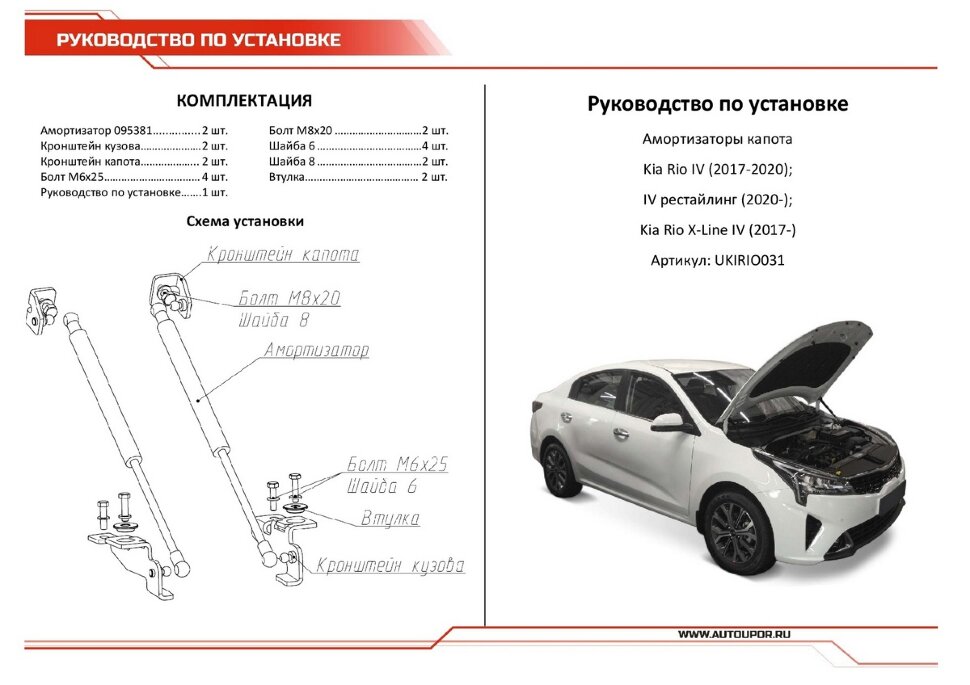 Газовые упоры капота АвтоУпор для Kia Rio X 2020-н.в., 2 шт., UKIRIO031