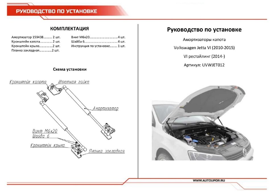 Газовые упоры капота АвтоУпор для Volkswagen Jetta VI 2010-2019, 2 шт., UVWJET012